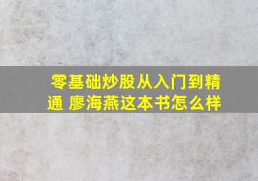 零基础炒股从入门到精通 廖海燕这本书怎么样